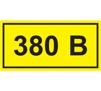 Символ "380В" 38х90 ИЭК YPC10-0380V-3-021