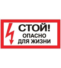 Знак "Стой! Опасно для жизни" 100х200мм EKF an-3-06